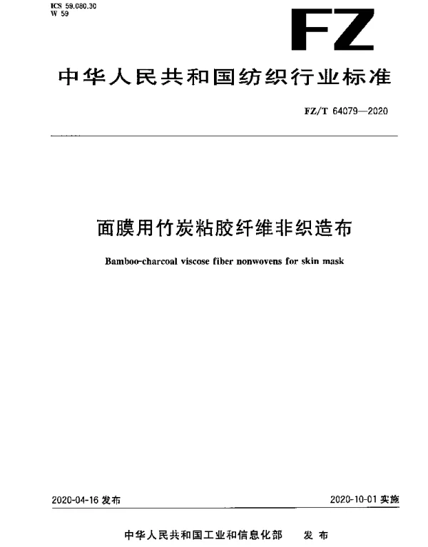 FZT 64079-2020 面膜用竹炭粘胶纤维非织造布