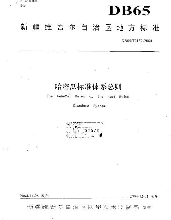 DB65T 2152-2004 哈密瓜标准体系总则
