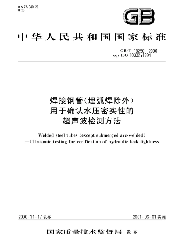 GBT 18256-2000 焊接钢管(埋弧焊除外)用于确认水压密实性的超声波检测方法