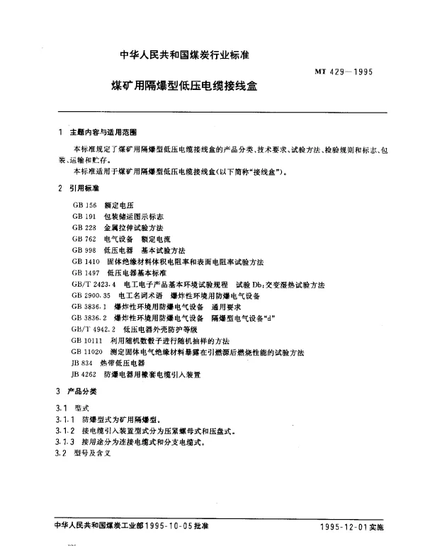MT 429-1995 煤矿用隔爆型低压电缆接线盒