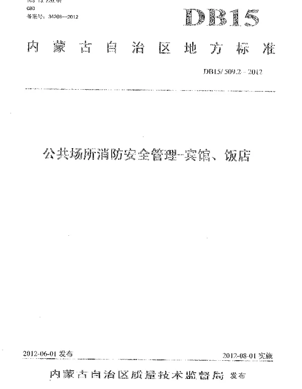 DB15 509.2-2012 公共场所消防安全管理 宾馆、饭店