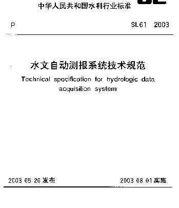 SL 61-2003 水文自动测报系统技术规范
