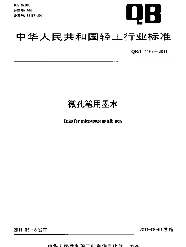 QBT 4168-2011 微孔笔用墨水