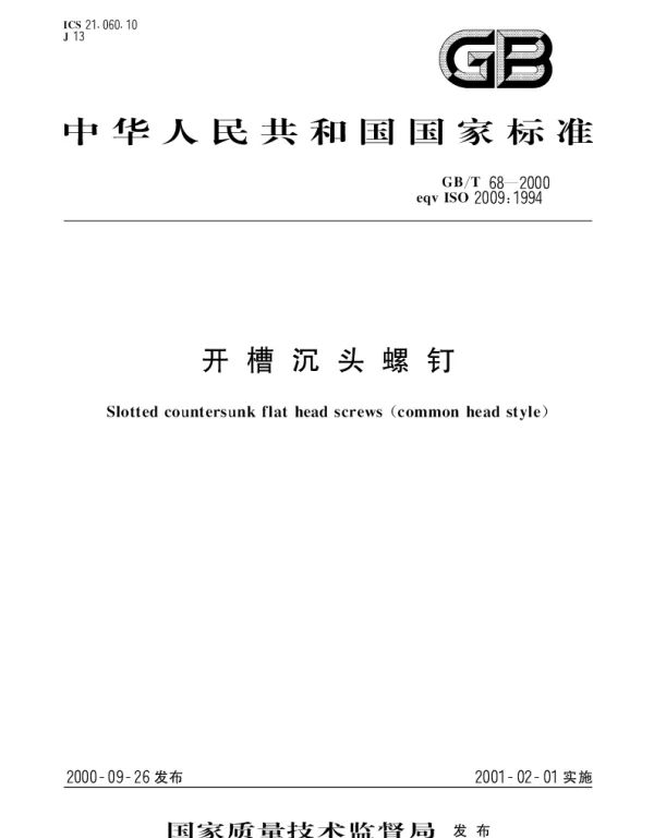 GBT 68-2000 开槽沉头螺钉