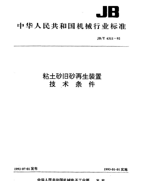 JBT 6311-1992 粘土砂旧砂再生装置.技术条件