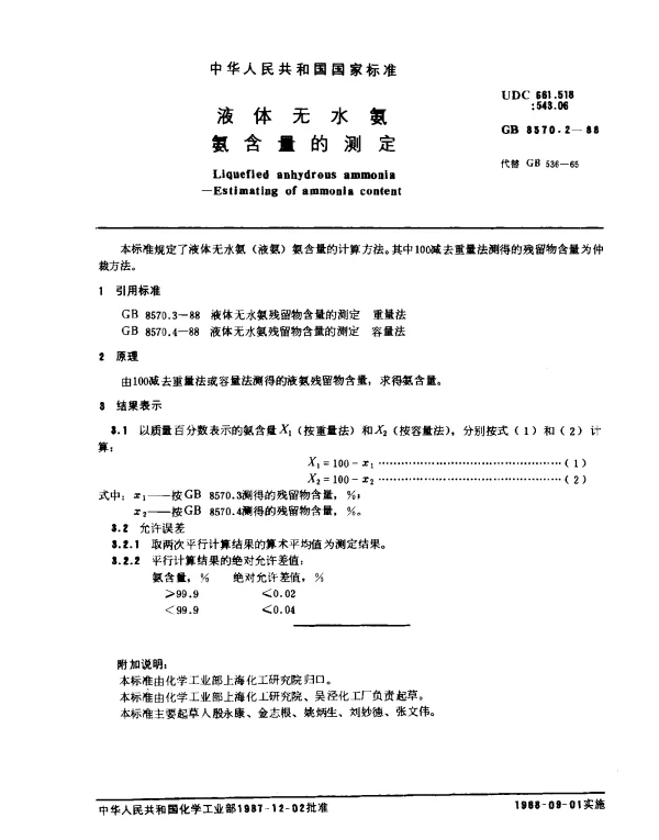 GB 8570.2-1988 液体无水氨 氨含量的测定