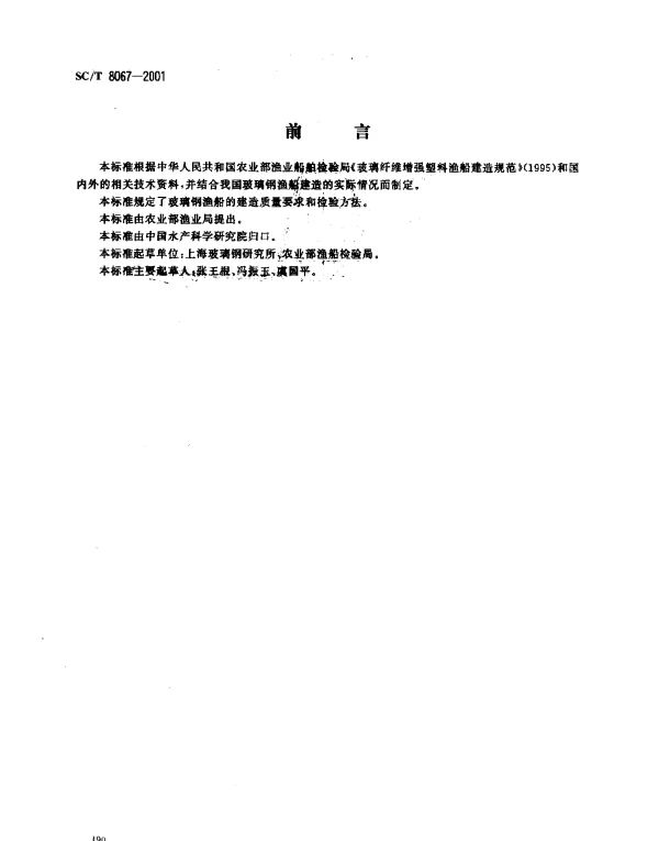 SCT 8067-2001 玻璃钢渔船建造质量要求