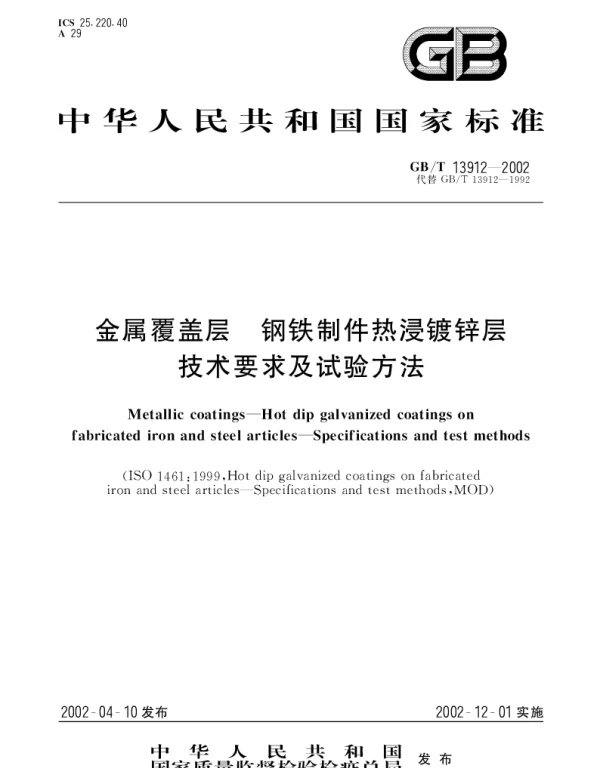 GBT 13912-2002 金属覆盖层 钢铁制件热浸镀锌层技术要求及试验方法