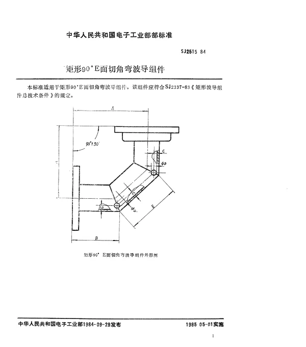SJ 2515-1984 矩形90°E面切角弯波导组件