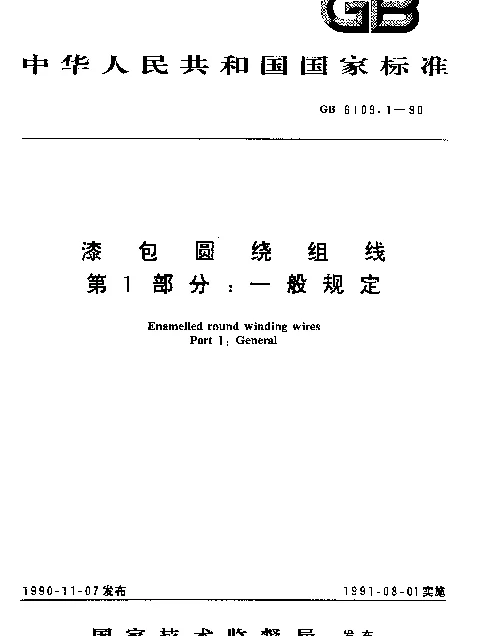 GB 6109.1-1990 漆包圆绕组线 第1部分：一般规定