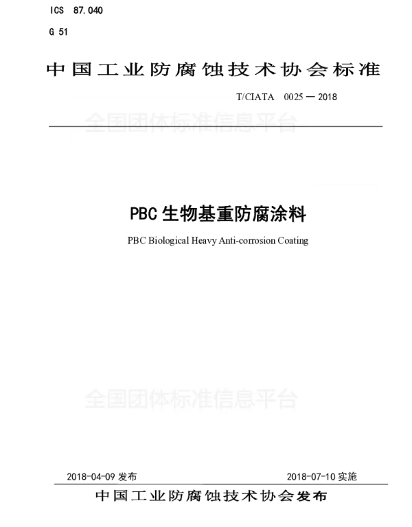 TCIATA 0025-2018 PBC生物基重防腐涂料