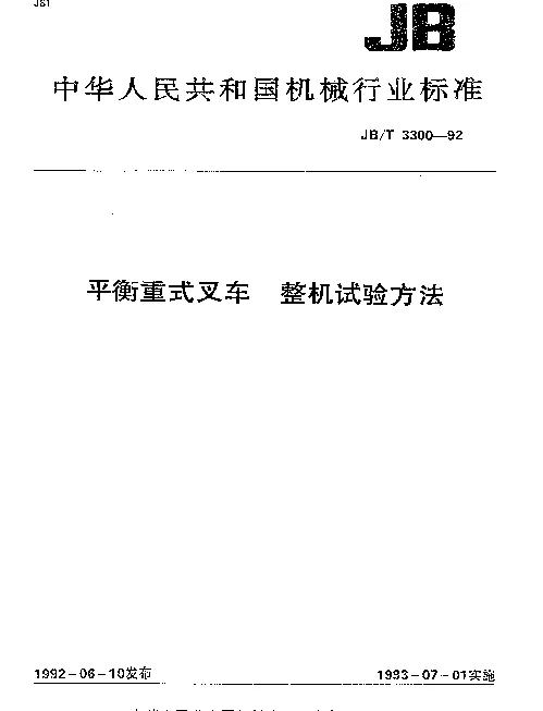 JBT 3300-1992 平衡重式叉车.整机试验方法