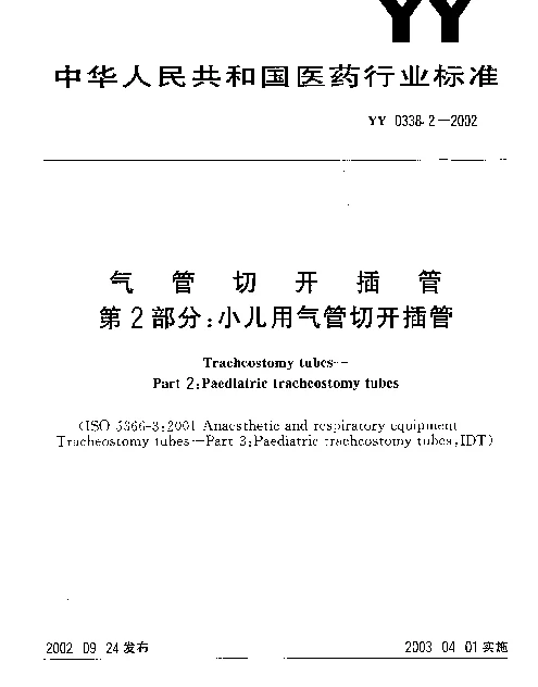 YY 0338.2-2002 气管切开插管 第2部分：小儿用气管切开插管