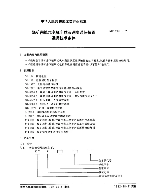 MT 288-1992 煤矿架线式电机车载波调度通信装置通用技术条件