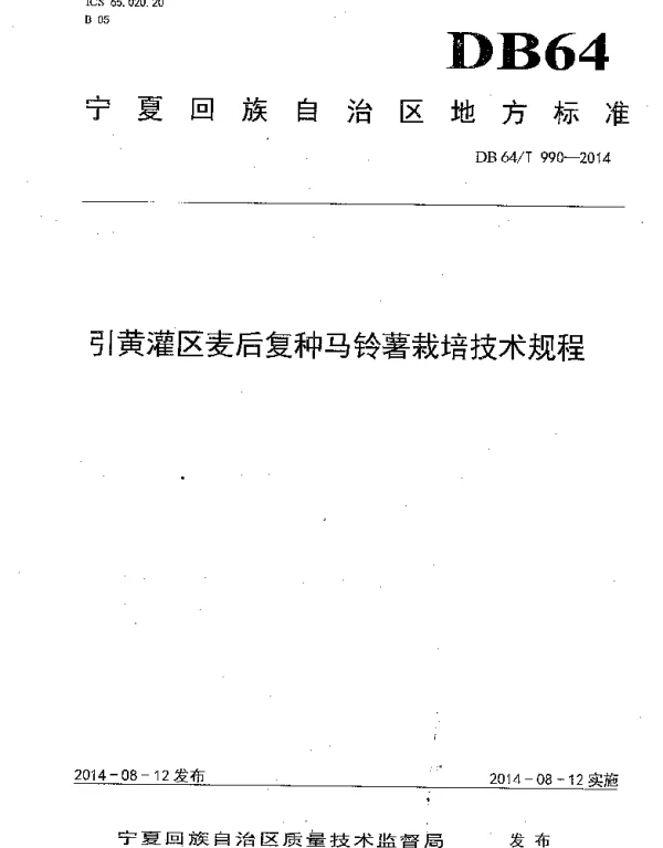 DB64T 990-2014 引黄灌区麦后复种马铃薯栽培技术规程