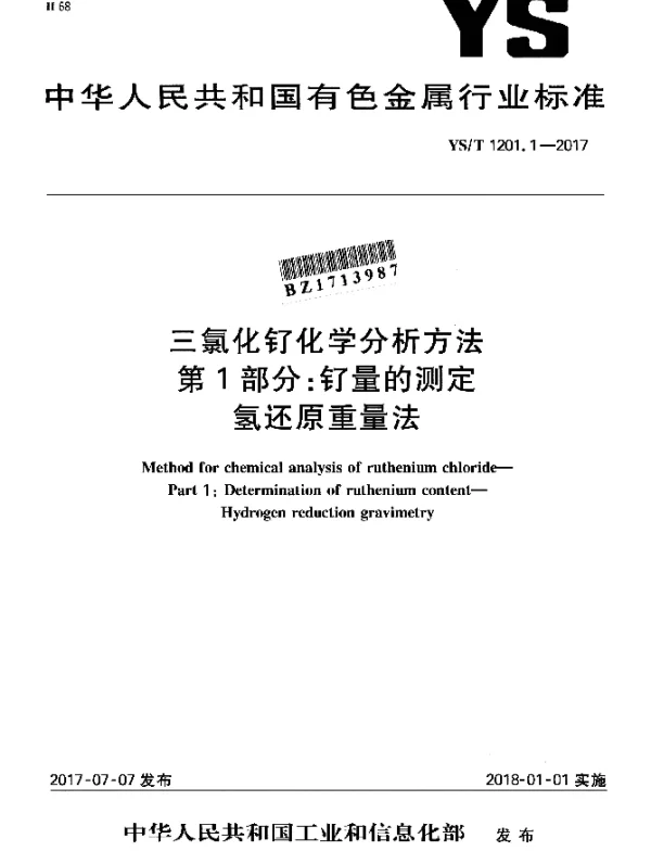 YST 1201.1-2017 三氯化钌化学分析方法 第1部分：钌量的测定氢还原重量法