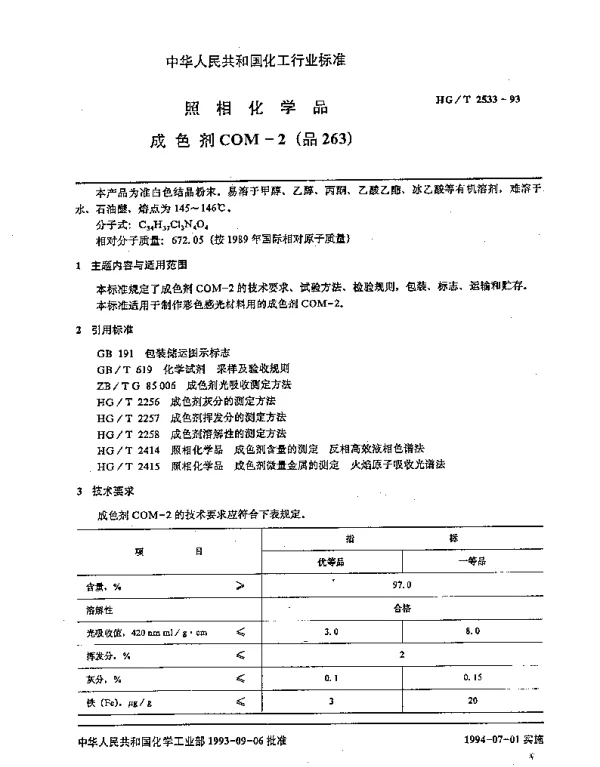 HGT 2533-1993 照相化学品 成色剂 COM-2（品263）