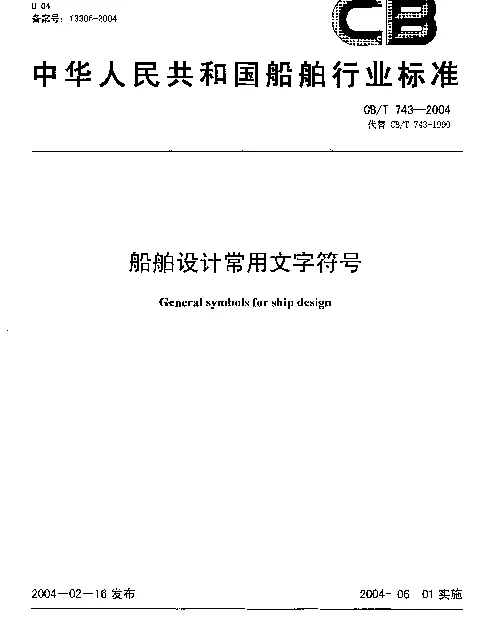 CBT 743-2004 船舶设计常用文字符号