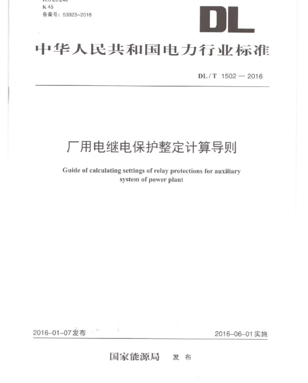 DLT 1502-2016 厂用电继电保护整定计算导则（发行）
