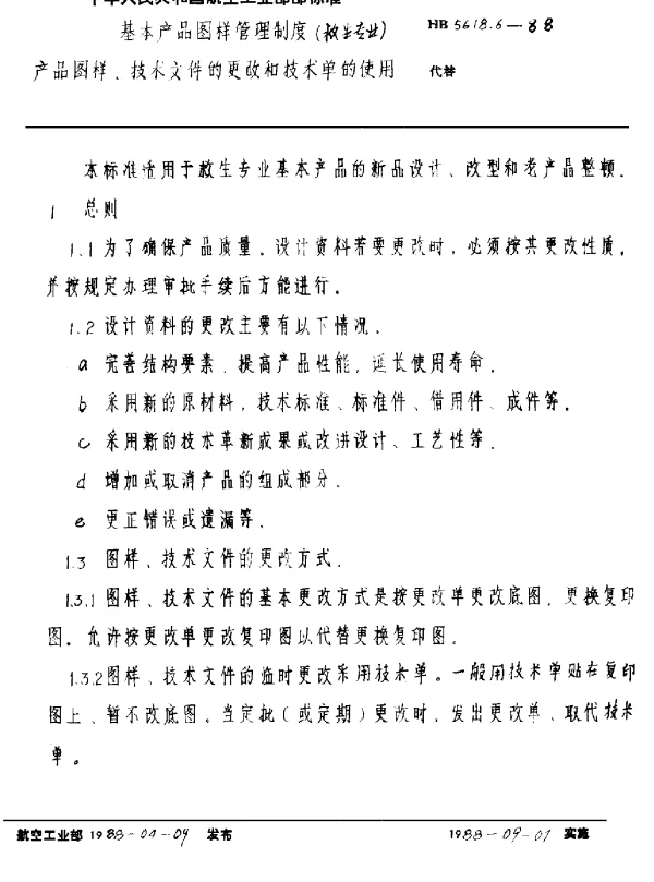 HB 5618.6-1988 基本产品图样管理制度(救生专业) 产品图样、技术文件的更改和技术单的使用