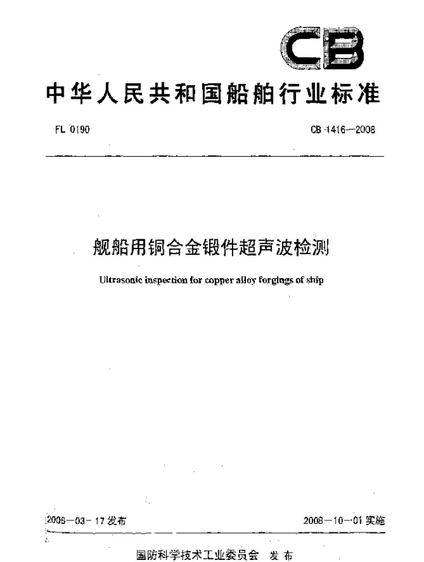 CB 1416-2008 舰船用铜合金锻件超声波检测