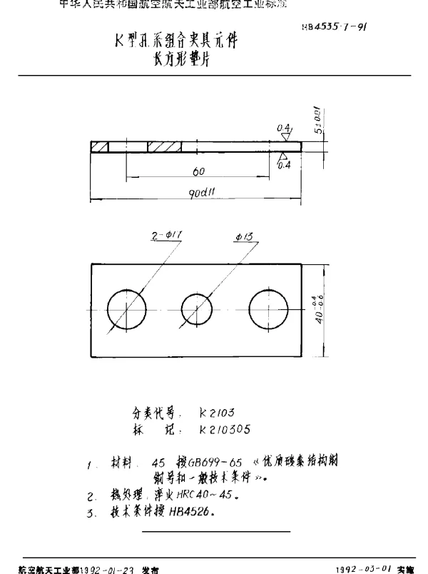HB 4535.7-1991 K型孔系组合夹具元件 长方形垫片