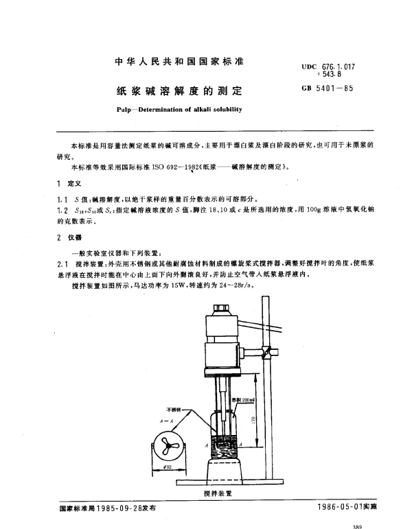 GB 5401-1985 纸浆碱溶解度的测定