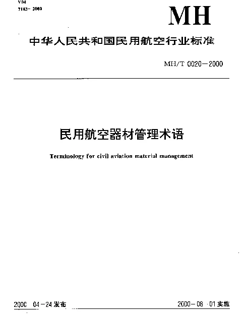 MHT 0020-2000 民用航空器材管理术语