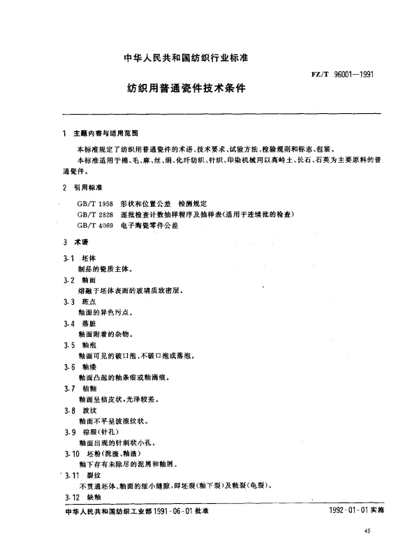 FZT 96001-1991 纺织用普通瓷件技术条件