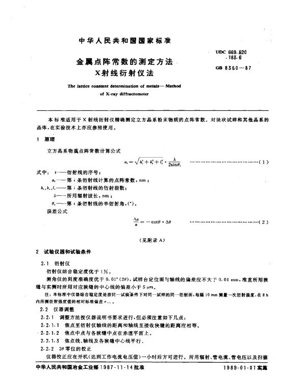 GB 8360-1987 金属点阵常数的测定方法 X射线衍射仪法