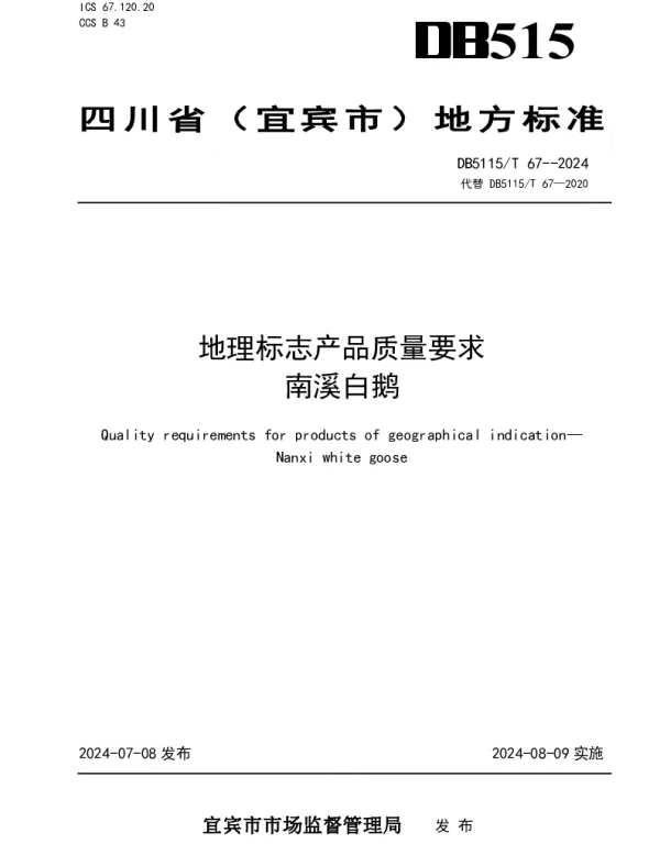 DB5115T 67—2024 地理标志产品质量要求 南溪白鹅