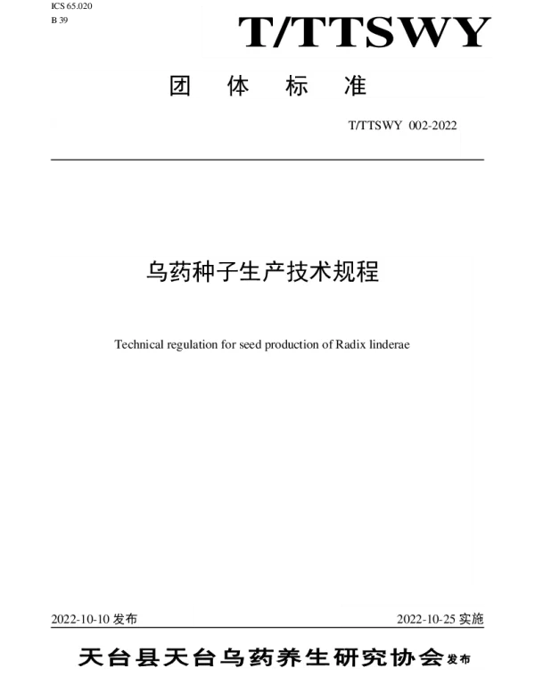 TTTSWY 002-2022 乌药种子生产技术规程