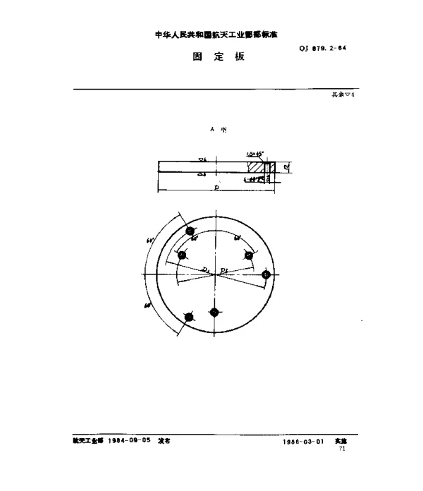 QJ 879.2-1984 塑料挤压模具 固定板