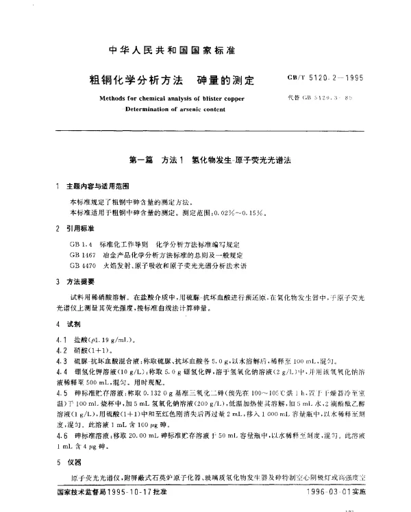 GBT 5120.2-1995 粗铜化学分析方法 砷量的测定