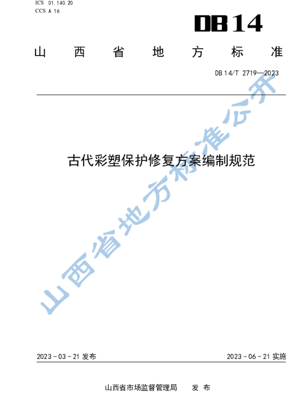 DB14T 2719—2023 古代彩塑保护修复方案编制规范