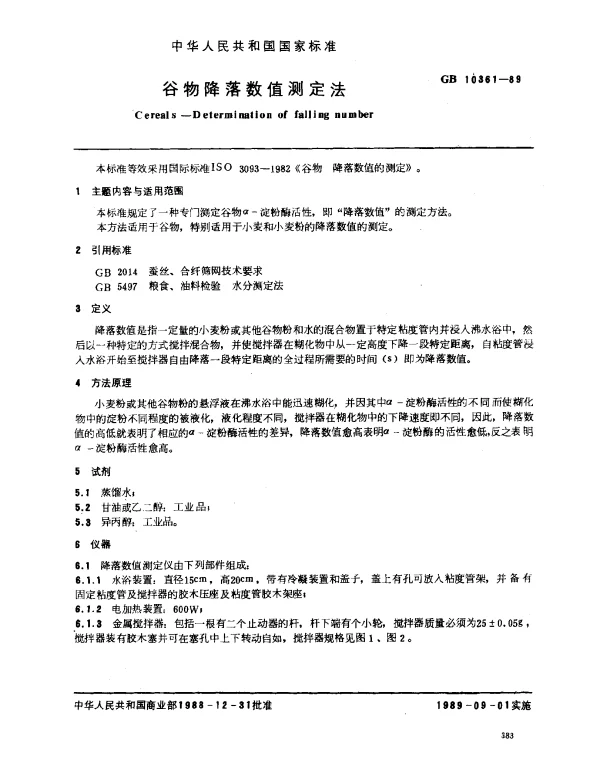 GB 10361-1989 谷物降落数值测定法