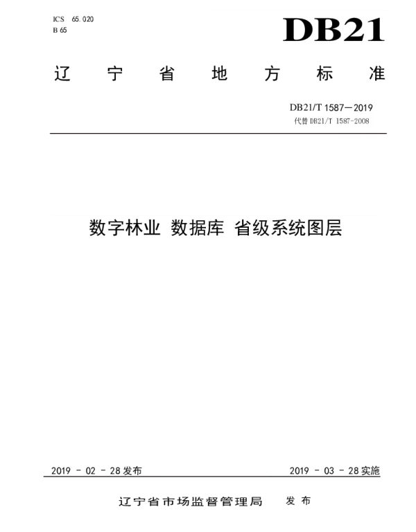 DB21T 1587-2019 数字林业数据库省级系统图层