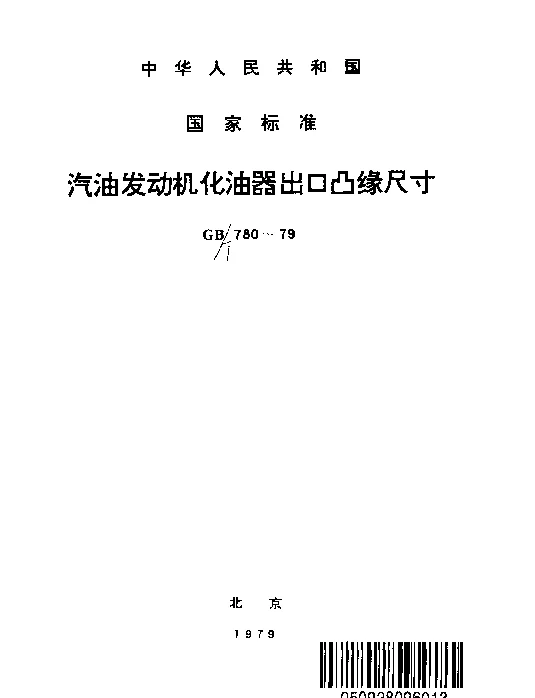 GBT 780-1979 汽油发动机化油器出口凸缘尺寸