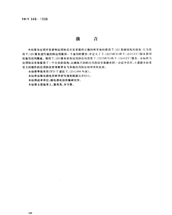 YDT 948-1998 多媒体会议业务的通用应用模板