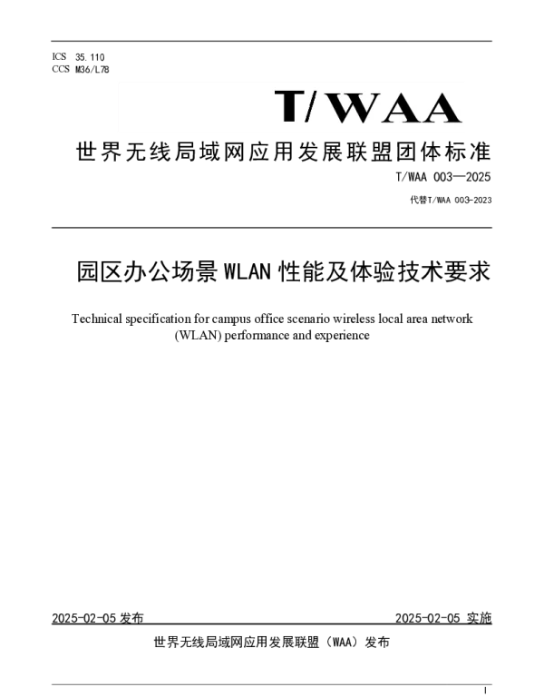 TWAA 003-2025 园区办公场景 WLAN 性能及体验技术要求