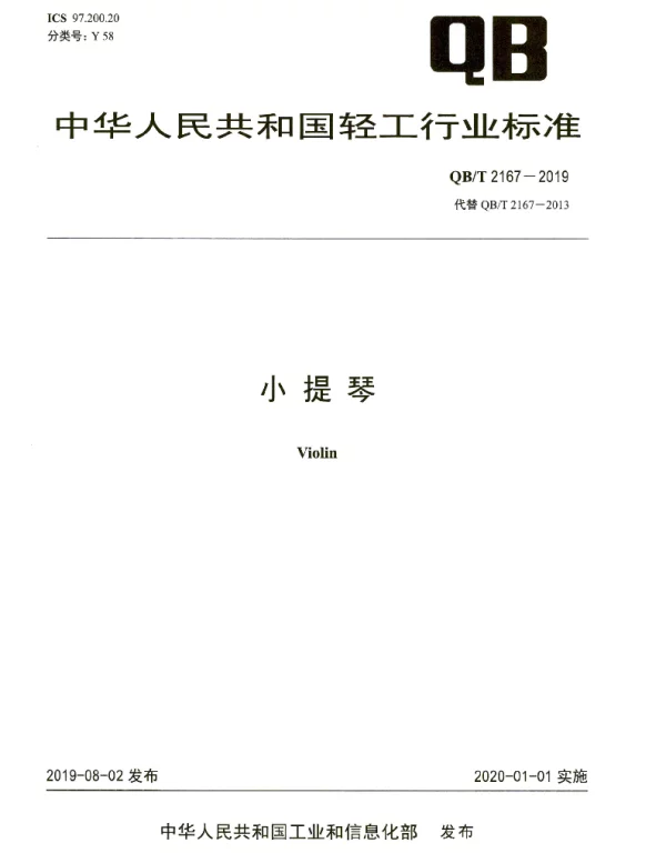 QBT 2167-2019 小提琴