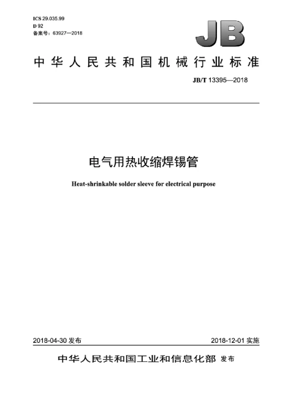 JBT 13395-2018电气用热收缩焊锡管