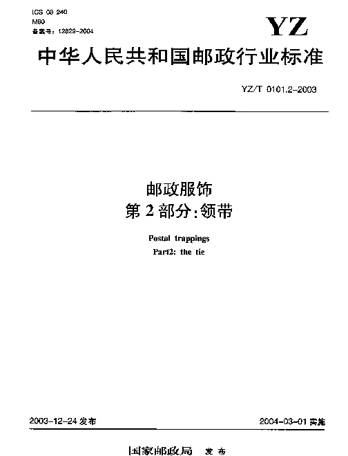 YZT 0101.2-2003 邮政服饰.第2部分：领带