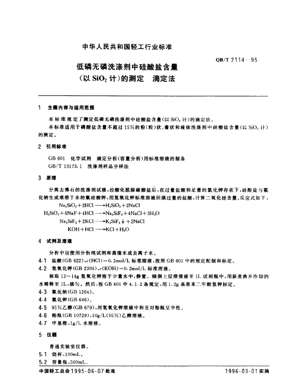 QBT 2114-1995 低磷无磷洗涤剂中硅酸盐含量(以SiO2计)的测定.滴定法