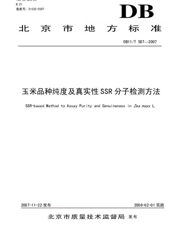 DB11T 507-2007 玉米品种纯度及真实性SSR分子检测方法
