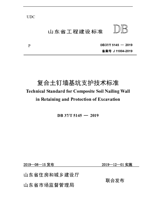 DB37T 5145-2019 复合土钉墙基坑支护技术标准