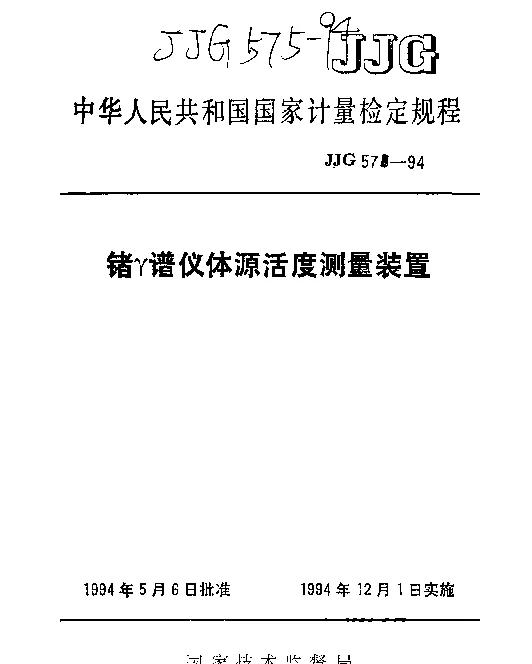 JJG 575-1994 锗γ谱仪体源活度测量装置检定规程