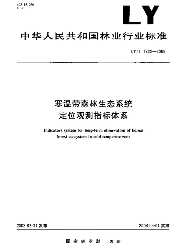 LYT 1722-2008 寒温带森林生态系统定忙观测指标体系
