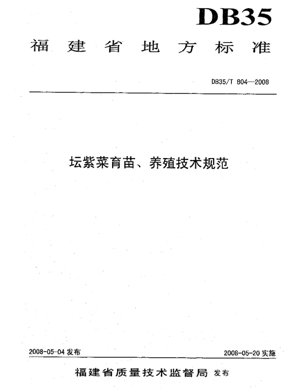 DB35T 804-2008 坛紫菜育苗 养殖技术规范