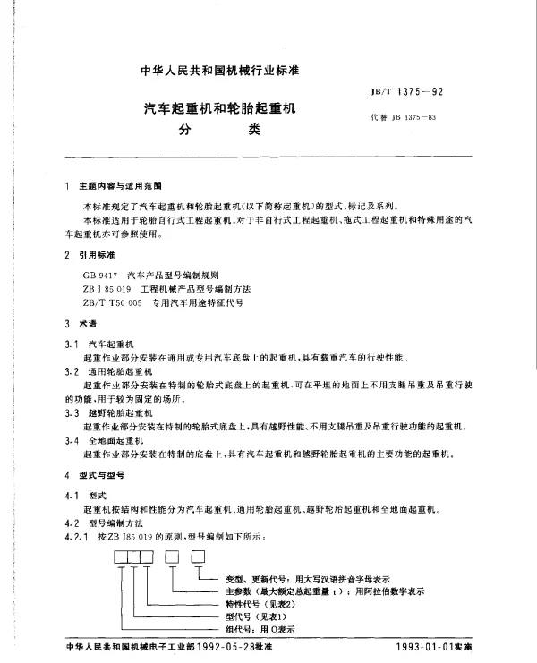 JBT 1375-1992 汽车起重机和轮胎起重机分类